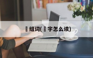 恏组词(恏字怎么读)
