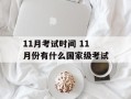11月考试时间 11月份有什么国家级考试