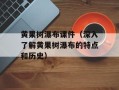 黄果树瀑布课件（深入了解黄果树瀑布的特点和历史）