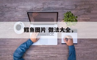 鳕鱼图片 做法大全，