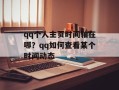 qq个人主页时间轴在哪？qq如何查看某个时间动态
