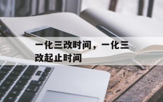 一化三改时间，一化三改起止时间