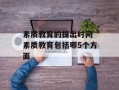 素质教育的提出时间 素质教育包括哪5个方面