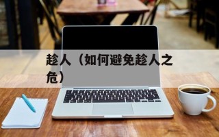 趁人（如何避免趁人之危）