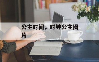 公主时间，时钟公主图片