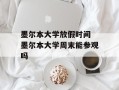 墨尔本大学放假时间 墨尔本大学周末能参观吗