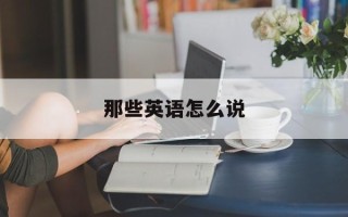 那些英语怎么说