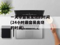 一天中容易发烧的时间(24小时最容易高烧的时间)