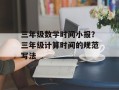 三年级数学时间小报？三年级计算时间的规范写法