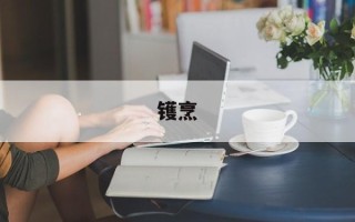 镬烹