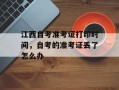 江西自考准考证打印时间，自考的准考证丢了怎么办