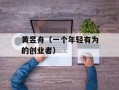黄昱舟（一个年轻有为的创业者）