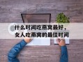 什么时间吃燕窝最好，女人吃燕窝的最佳时间