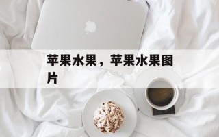 苹果水果，苹果水果图片