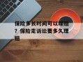 保险多长时间可以理赔？保险走诉讼要多久理赔