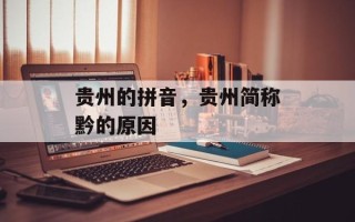 贵州的拼音，贵州简称黔的原因