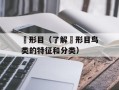 鴷形目（了解鴷形目鸟类的特征和分类）