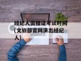 经纪人资格证考试时间(文旅部官网演出经纪人)