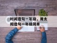 时间造句一年级，用太阳造句一年级简单