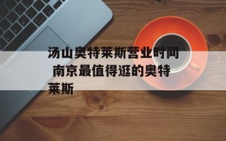 汤山奥特莱斯营业时间 南京最值得逛的奥特莱斯