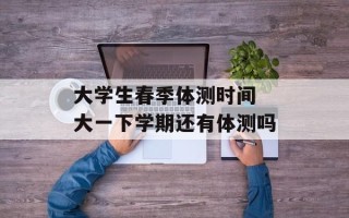 大学生春季体测时间 大一下学期还有体测吗