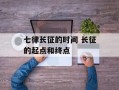 七律长征的时间 长征的起点和终点