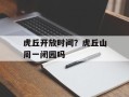 虎丘开放时间？虎丘山周一闭园吗