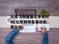 北京飞布鲁塞尔多长时间(北京到布鲁塞尔机票价格)