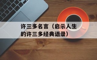 许三多名言（启示人生的许三多经典语录）