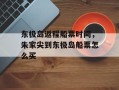 东极岛返程船票时间，朱家尖到东极岛船票怎么买