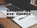 鼓浪屿暂停开放（游客需注意，鼓浪屿景区关闭通知）