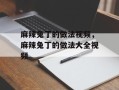 麻辣兔丁的做法视频，麻辣兔丁的做法大全视频