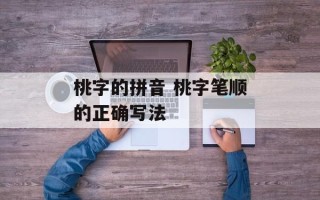 桃字的拼音 桃字笔顺的正确写法