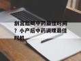刮宫后喝中药最佳时间？小产后中药调理最佳时机