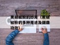 黑胡椒粉的妙用（黑胡椒粉的多种用途及健康功效）
