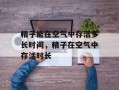 精子能在空气中存活多长时间，精子在空气中存活时长