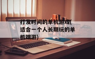 打发时间的单机游戏(适合一个人长期玩的单机端游)