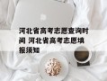 河北省高考志愿查询时间 河北省高考志愿填报须知