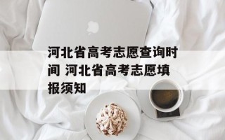 河北省高考志愿查询时间 河北省高考志愿填报须知