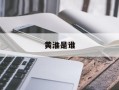 黄淮是谁