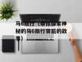 马6旅行（带你探索神秘的马6旅行背后的故事）
