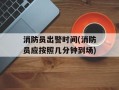 消防员出警时间(消防员应按照几分钟到场)