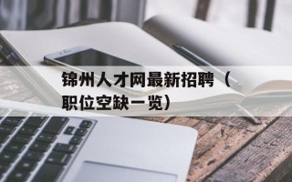 锦州人才网最新招聘（职位空缺一览）