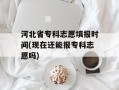 河北省专科志愿填报时间(现在还能报专科志愿吗)