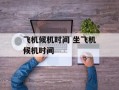 飞机候机时间 坐飞机候机时间