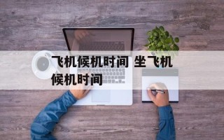 飞机候机时间 坐飞机候机时间