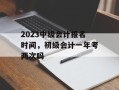2023中级会计报名时间，初级会计一年考两次吗