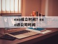 exo成立时间？exo进公司时间