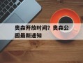 奥森开放时间？奥森公园最新通知