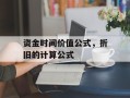 资金时间价值公式，折旧的计算公式